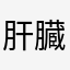 肝臓
