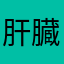 肝臓にいい