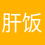 肝饭狗勾