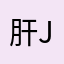 肝j爆小王子