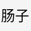 肠子都悔青了7️⃣