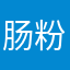 肠粉弟
