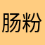 肠粉沾奶油