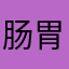 肠胃