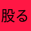 股る