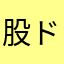 股ドガス
