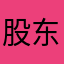 股东会哈