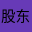 股东会火锅