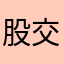 股交王