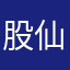 股仙有道