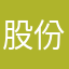 股份南非和南非和