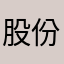 股份的人