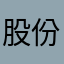 股份非要吃饭喝茶