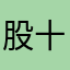 股十五年