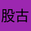 股古顾