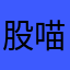 股喵