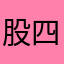 股四肢