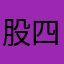 股四頭肌鍛鍊效果佳