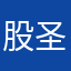 股圣007