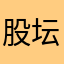 股坛黑马