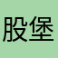 股堡幽灵