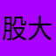 股大唧唧