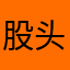 股头部按摩水袋调整型四
