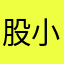 股小拍100