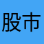 股市中的小人物