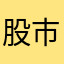 股市中的小白