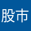 股市发财