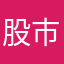 股市嫩咖