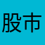股市小菜雞之妻