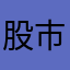 股市木头