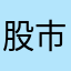 股市炮灰