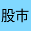 股市第一仙