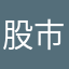 股市老將