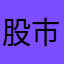 股市花格格