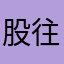 股往