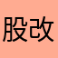 股改于解决