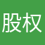 股权共享消费系统