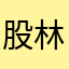 股林高手