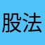 股法官拒拒拒故宮
