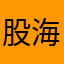 股海小牛牛