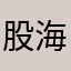 股海巨轮