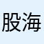 股海沉浮录