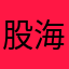 股海浪手