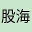 股海韭菜9527