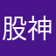 股神