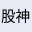 股神徐凤年